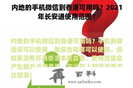 内地的手机微信到香港可用吗？2021年长安通使用范围？