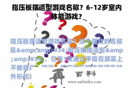 指压板摆造型游戏名称？6-12岁室内体能游戏？