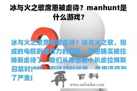 冰与火之歌席恩被虐待？manhunt是什么游戏？