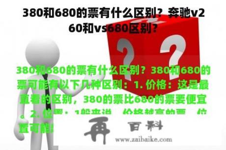 380和680的票有什么区别？奔驰v260和vs680区别？