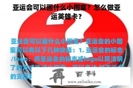 亚运会可以画什么小图案？怎么做亚运英雄卡？