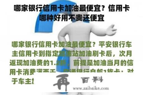 哪家银行信用卡加油最便宜？信用卡哪种好用不贵还便宜