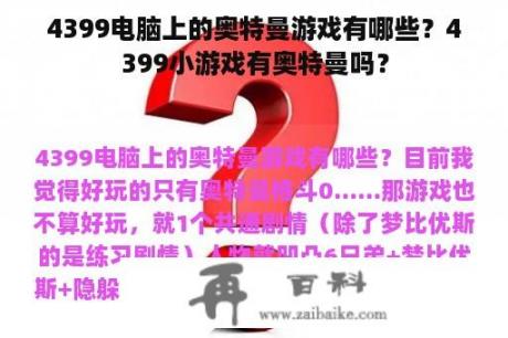 4399电脑上的奥特曼游戏有哪些？4399小游戏有奥特曼吗？