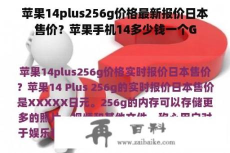 苹果14plus256g价格最新报价日本售价？苹果手机14多少钱一个G