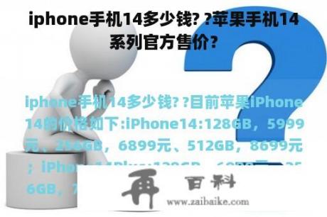 iphone手机14多少钱? ?苹果手机14系列官方售价？