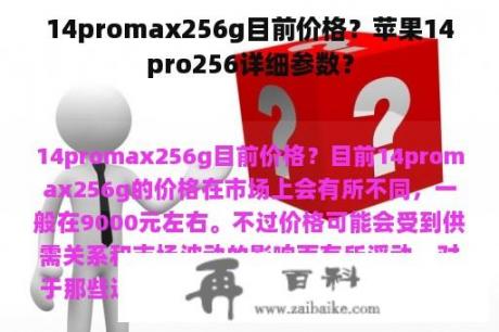 14promax256g目前价格？苹果14pro256详细参数？