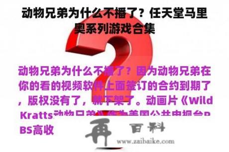 动物兄弟为什么不播了？任天堂马里奥系列游戏合集