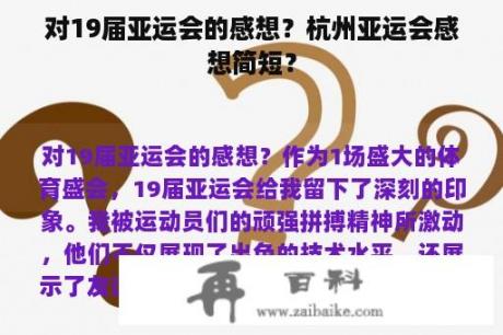 对19届亚运会的感想？杭州亚运会感想简短？