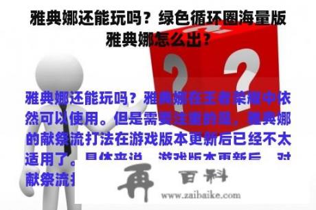 雅典娜还能玩吗？绿色循环圈海量版雅典娜怎么出？