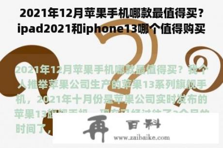 2021年12月苹果手机哪款最值得买？ipad2021和iphone13哪个值得购买？