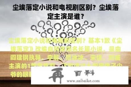 尘埃落定小说和电视剧区别？尘埃落定主演是谁？