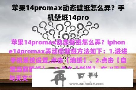 苹果14promax动态壁纸怎么弄？手机壁纸14pro