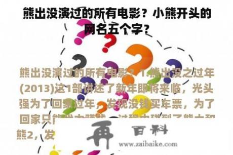 熊出没演过的所有电影？小熊开头的网名五个字？