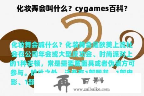 化妆舞会叫什么？cygames百科？