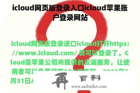 icloud网页版登录入口icloud苹果账户登录网站