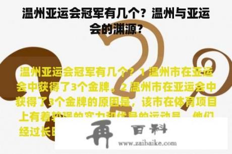 温州亚运会冠军有几个？温州与亚运会的渊源？