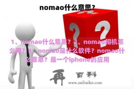 nomao什么意思？