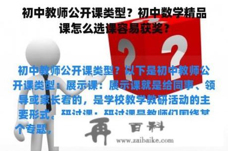 初中教师公开课类型？初中数学精品课怎么选课容易获奖？