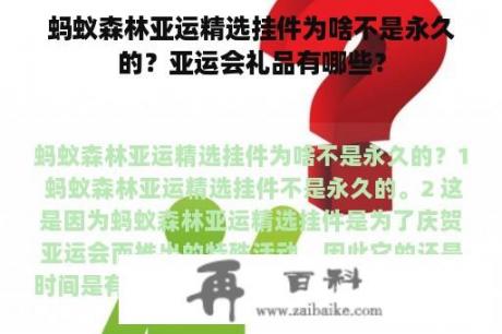 蚂蚁森林亚运精选挂件为啥不是永久的？亚运会礼品有哪些？