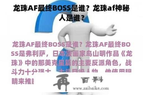 龙珠AF最终BOSS是谁？龙珠af神秘人是谁？