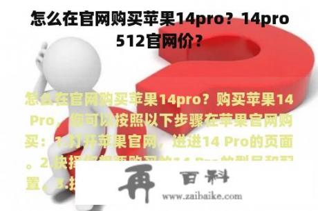 怎么在官网购买苹果14pro？14pro512官网价？