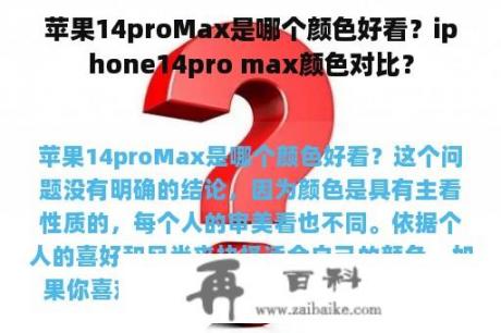 苹果14proMax是哪个颜色好看？iphone14pro max颜色对比？