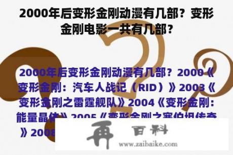 2000年后变形金刚动漫有几部？变形金刚电影一共有几部？