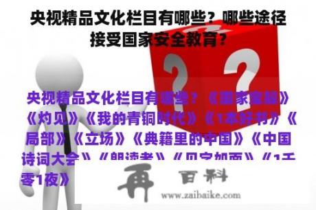 央视精品文化栏目有哪些？哪些途径接受国家安全教育？