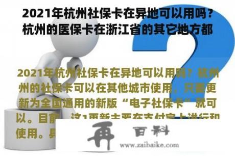 2021年杭州社保卡在异地可以用吗？杭州的医保卡在浙江省的其它地方都可以用吗？