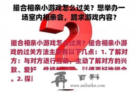 撮合相亲小游戏怎么过关？想举办一场室内相亲会，跪求游戏内容？