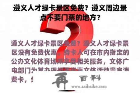 遵义人才绿卡景区免费？遵义周边景点不要门票的地方？