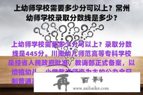 上幼师学校需要多少分可以上？常州幼师学校录取分数线是多少？