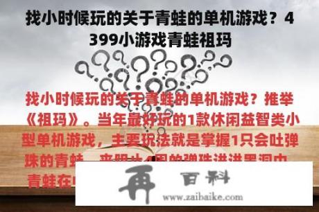 找小时候玩的关于青蛙的单机游戏？4399小游戏青蛙祖玛