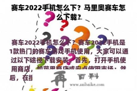 赛车2022手机怎么下？马里奥赛车怎么下载？