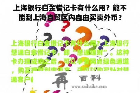 上海银行白金借记卡有什么用？能不能到上海自贸区内自由买卖外币？