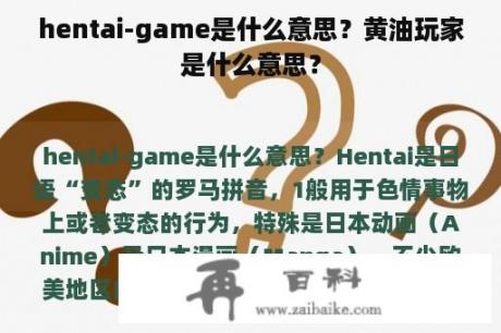 hentai-game是什么意思？黄油玩家是什么意思？
