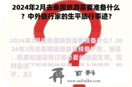 2024年2月去泰国旅游需要准备什么？中外旅行家的生平旅行事迹？