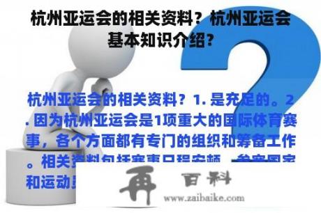 杭州亚运会的相关资料？杭州亚运会基本知识介绍？