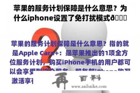 苹果的服务计划保障是什么意思？为什么iphone设置了免打扰模式🌛，电话还是打得进来？