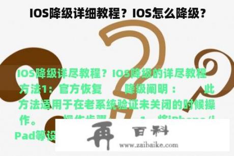 IOS降级详细教程？IOS怎么降级？