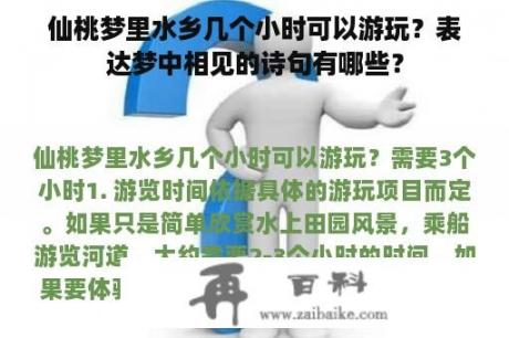 仙桃梦里水乡几个小时可以游玩？表达梦中相见的诗句有哪些？