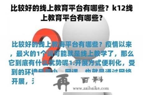 比较好的线上教育平台有哪些？k12线上教育平台有哪些？