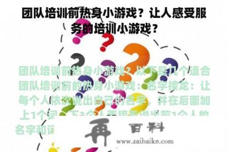 团队培训前热身小游戏？让人感受服务的培训小游戏？