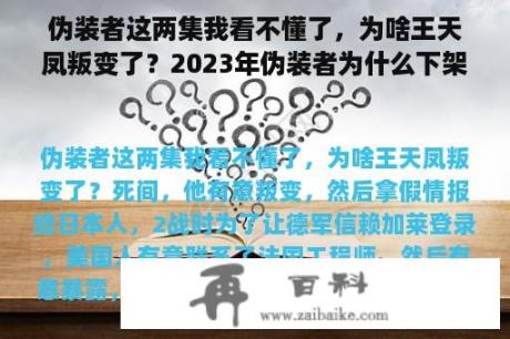 伪装者这两集我看不懂了，为啥王天凤叛变了？2023年伪装者为什么下架了？