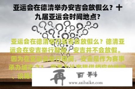 亚运会在德清举办安吉会放假么？十九届亚运会时间地点？