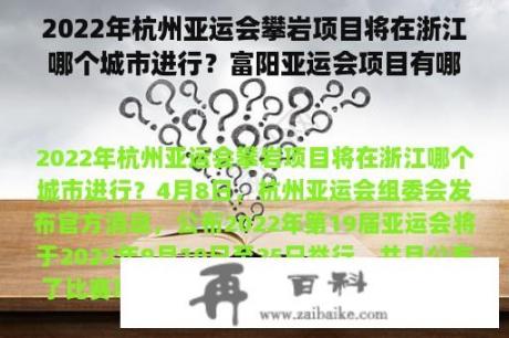2022年杭州亚运会攀岩项目将在浙江哪个城市进行？富阳亚运会项目有哪些？