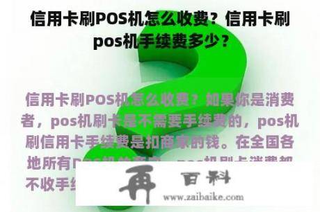 信用卡刷POS机怎么收费？信用卡刷pos机手续费多少？