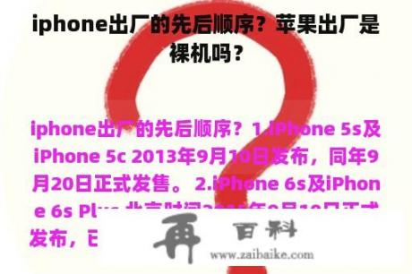 iphone出厂的先后顺序？苹果出厂是裸机吗？