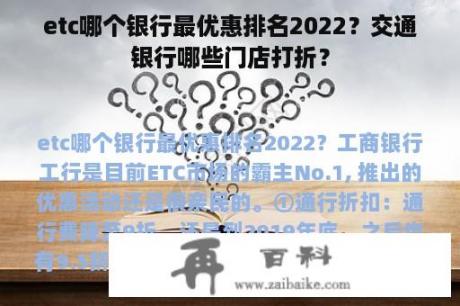 etc哪个银行最优惠排名2022？交通银行哪些门店打折？