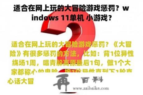 适合在网上玩的大冒险游戏惩罚？windows 11单机 小游戏？